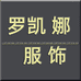 罗凯娜服饰