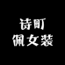 诗町佩女装