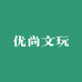 优尚文玩