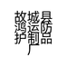 故城县鸿运防护制品厂的小店