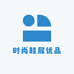 时尚鞋履优品