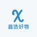 鑫选好物百货优选