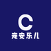 宠安乐儿