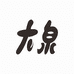 八公山大泉豆制品