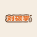 刘碳掌果木碳源头厂