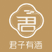 君子有酒酒类专营店