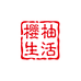 樱柚生活专营店