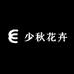 少秋花卉