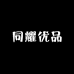 同耀优品