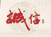 城信堂茶行