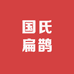 国氏扁鹊酸枣仁
