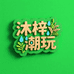 沐梓潮玩