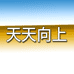 天天向上的个体店
