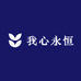 我心永恒车载音乐