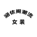 涵依阁潮流女装