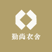 勤尚衣舍
