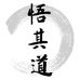 悟其道