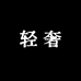 张张的轻奢私服
