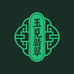 玉见翡翠批发
