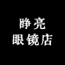 睁亮眼镜店