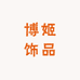 博姬饰品