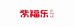 紫福乐面食坊