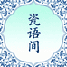 瓷语间