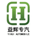 湖北益辉专用汽车有限公司企业店
