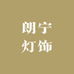 朗宁灯饰