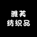 雅芙纺织品工厂店