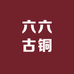 六六古铜
