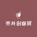 齐共创商贸