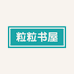 粒粒书屋
