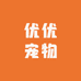 优优宠物用品店