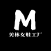 美林女鞋工厂