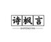 诗枫言-伍百时尚女装专卖店