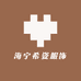 海宁希姿服饰