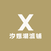 汐姐潮流铺