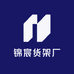 锦宸货架厂