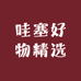 哇塞好物精选屋