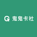 鬼鬼卡社