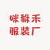 咪貅禾服装厂