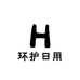 环护日用