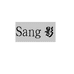 Sang影