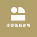 诺奥恒甄选坊