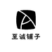至诚铺子