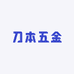 刀本五金