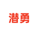 潜勇优选