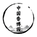 香博园