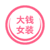 大钱女装
